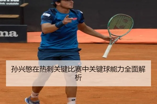 孙兴慜在热刺关键比赛中关键球能力全面解析