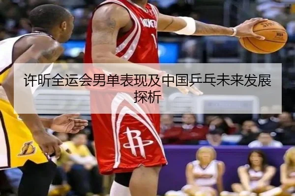 许昕全运会男单表现及中国乒乓未来发展探析