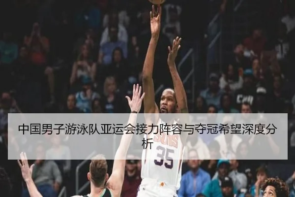 中国男子游泳队亚运会接力阵容与夺冠希望深度分析